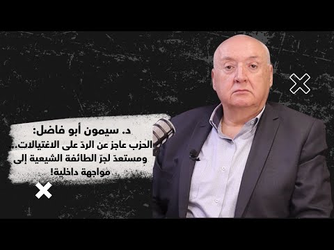 د سيمون أبو فاضل لبنان على أبواب ضربة كبيرة والحزب يصر على رفض المفاوضات