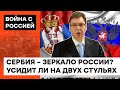 Красная линия для Сербии: свобода в ЕС или подданство у российского "царька" — ICTV