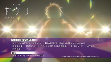 『映画 ギヴン 柊mix』Blu-ray&DVD発売告知CM｜8月28日（水）発売