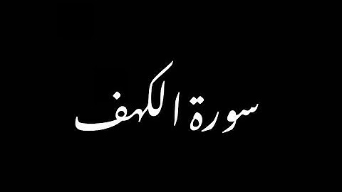 سورة الكهف كاملة مكتوبة | القارئ فؤاد الخامري | سور بخلفية سوداء #surahalkahf #islamicstatus #quran