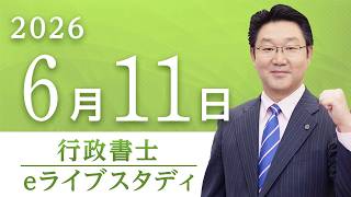 【行政書士】eライブスタディ＜第13回『憲法』統治＞2026.6.11