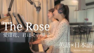 Video thumbnail of "【弾き語り】The Rose  / 愛は花、君はその種子〜英語ver.と日本語ver.を混ぜて歌ってみた〜 -Bette Midler-"