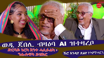 ህድሞና ሾው - ኣዘናጋዒ ዕላል ወዲ ጀበሊ ምስ ኢባ | Wedi Jebeli and Eba - New Eritrean Show 2025