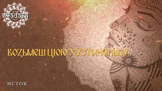 Обложка SvaDaRa Хустка Hustka Official Lyric Video Скачать SvaDaRa Хустка Hustka Official Lyric Video