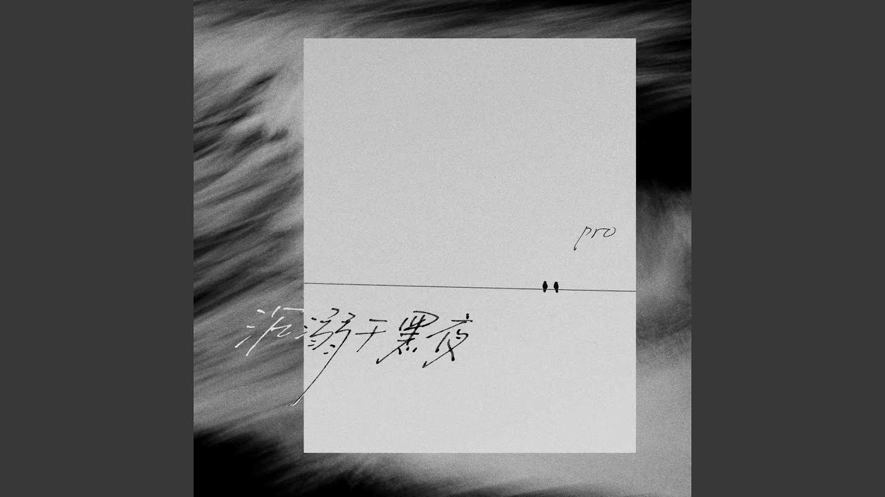Guarda 沉溺于黑夜 (伴奏) su YouTube Guarda 沉溺于黑夜 (伴奏) su YouTube