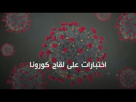 أمل جديد للعالم الصين تدخل مرحلة متقدمة لإنتاج لقاح كورونا