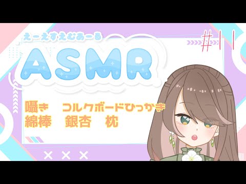 【ASMR】コルクボード/綿棒/銀杏/枕...睡眠導入#11【音フェチ】