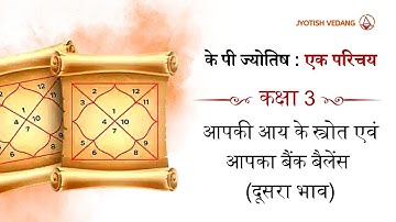 किस भाव के उपयोग से बढ़ेगी आपकी आमदनी l कक्षा 3 l KP Astrology