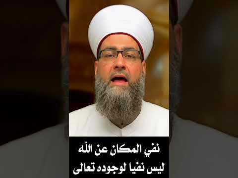 نفي المكان عن الله ليس نفيا لوجوده تعالى