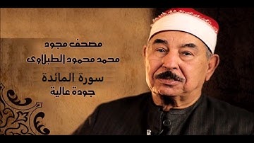 سورة المائدة - الشيخ محمد محمود الطبلاوي - مجود - جودة عالية