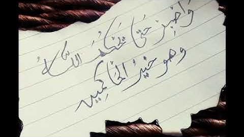 قرآن كريم، (وَاصْبِرْ حَتَّىٰ يَحْكُمَ اللَّهُ ۚ وَهُوَ خَيْرُ الْحَاكِمِينَ) سورة يونس