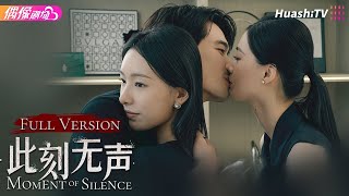 [Multi-sub]《此刻无声》合集版丨白旭含 刘宴侨 赵夕汐 黄浩雯 刘錫明 Moment of Silence Full Version【捷成华视偶像剧场】 screenshot 2