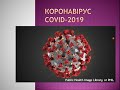 Коронавирус COVID 2019. Антон Костючик. 29.02.2020