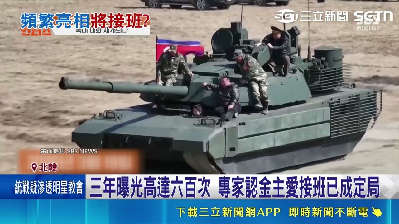 不演了攤牌了! 金正恩長女金主愛接班態勢浮現 三年曝光高達六百次 專家認金主愛接班已成定局｜三立財經iNEWS