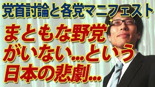 まともな野党がない...という日本の悲劇。参院選党首討論と各党マニュフェストを見る。｜竹田恒泰チャンネル2