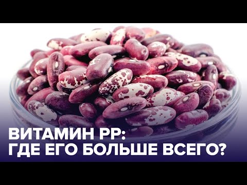 ТОП-5 продуктов с витамином PP