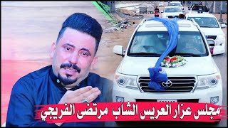 امنيتي الولد عريس اشوفنه /  ناعي كاطع المياحي / مجلس عزار العريس الشاب مرتضئ الفريجي