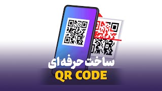 ساخت qr code حرفه ای |  ساخت بارکد رایگان