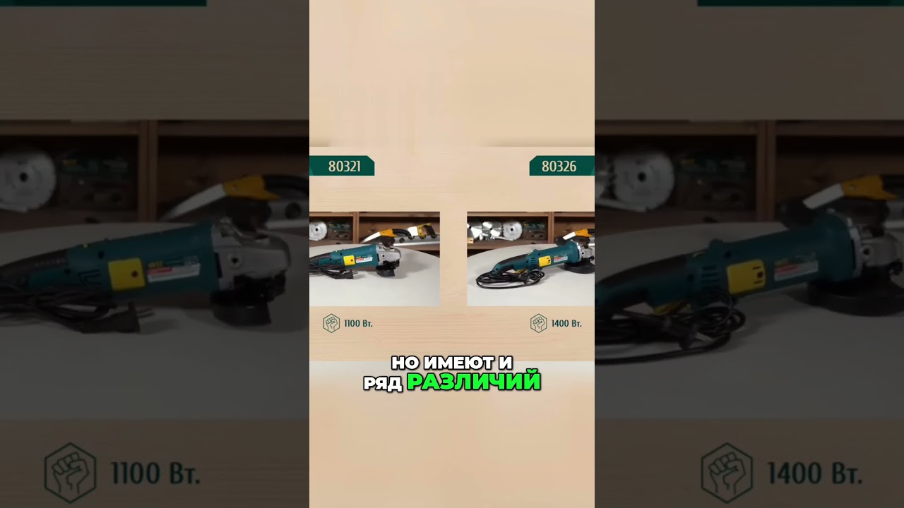 Сравнение углошлифовальных машин FIT  Модель 8321 vs 8326