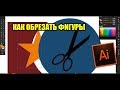 КАК ОБРЕЗАТЬ ФИГУРЫ в Adobe Illustrator