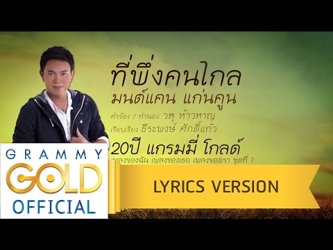 คอร์ดเพลง ที่พึ่งคนไกล มนต์แคน แก่นคูน