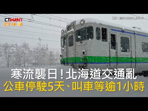 CTWANT 國際新聞 / 寒流襲日！北海道交通亂 公車停駛5天、叫車等逾1小時