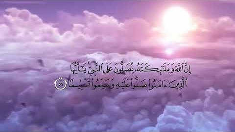 ان الله وملائكته يصلون على النبي للقارئ الشيخ إدريس أبكر