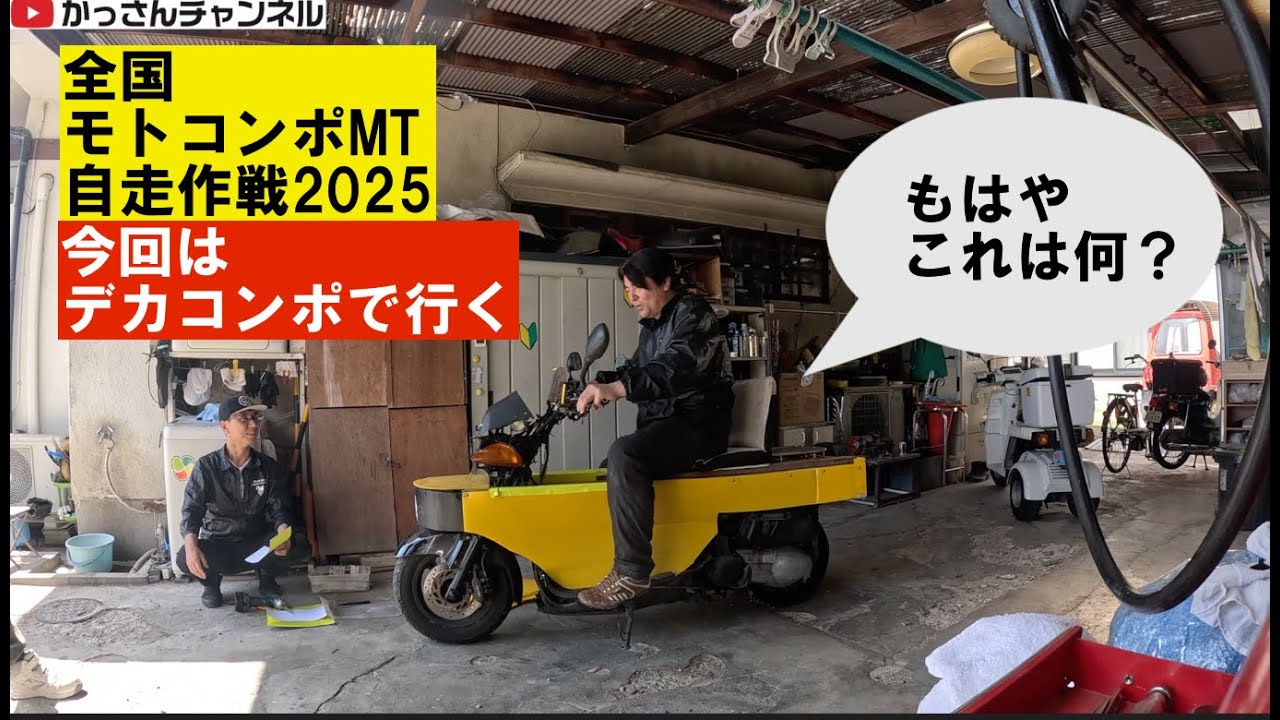 iku 2025全国モトコンポMTへの道「デカコンポ(仮)で自走する？」 - YouTube