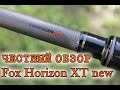 Карповое удилище Fox Horizon XT New. Честный обзор!