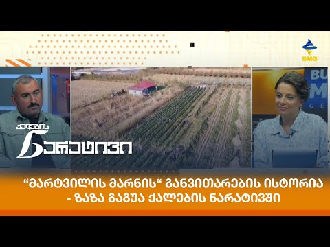 “Მარტვილის მარნის“ განვითარების ისტორია - ზაზა გაგუა ქალების ნარატივში