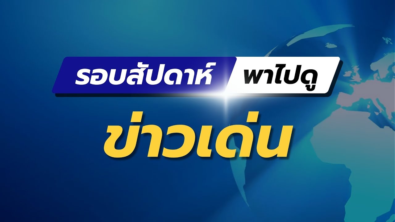 รอบสัปดาห์พาไปดูข่าวเด่น ครั้งที่ 2 ประจำเดือน กันยายน 2567