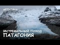 Мир Приключений Архив - Патагония. Экстремальный поход. Passo Norte. Extreme trekking Patagonia.