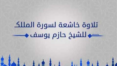 سورة الملك الشيخ حازم سيف النصر