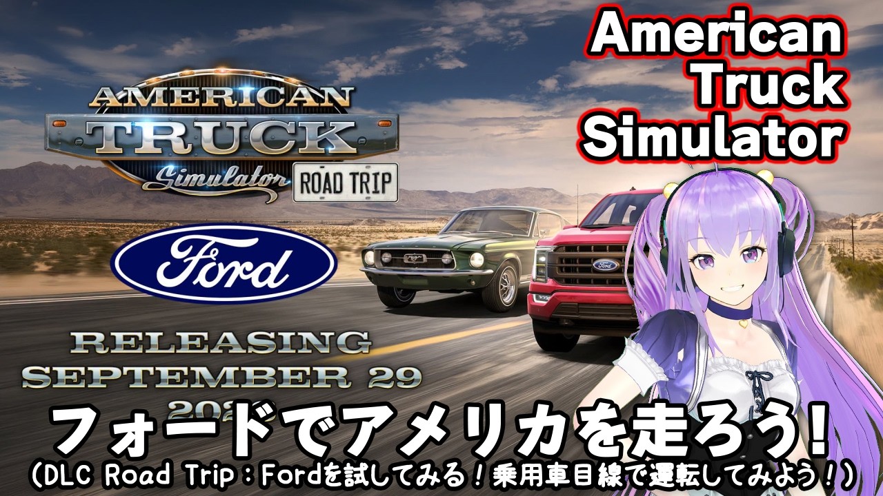 【American Truck Simulator】 フォードでアメリカを走ろう!(DLC Road Trip:Fordを試してみる!乗用車目線で運転してみよう!)