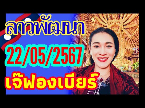 จัดมาแล้ว‼️ลาวพัฒนา 22/05/2567 แนวทางโดยเจ๊ฟองเบียร์ เชิญลุ้นฟาดเน้นๆไปพร้อมกัน คืนวันพุธ🎉🇱🇦🇱🇦