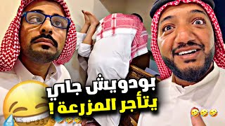 بودويش بيتأجر المزرعة ويجيب كلاب 🤣🤣🤣 | سنابات مرتضى السلمان