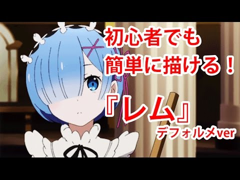 リゼロ 簡単 レムの描き方 デフォルメver Byジョニ男 Youtube