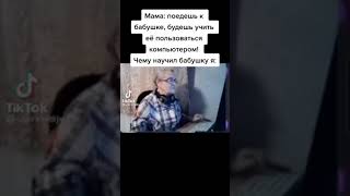 Когда тебя отправили до бабушки) #shorts#tiktok