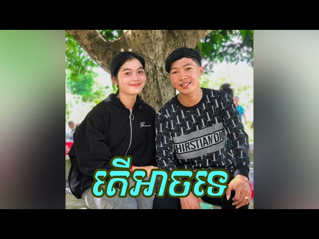 តេី​អាច​ទេ​ - Lyrics Sad💔បទពីរោះ​💗សេដ​😥 |Sad Song class=