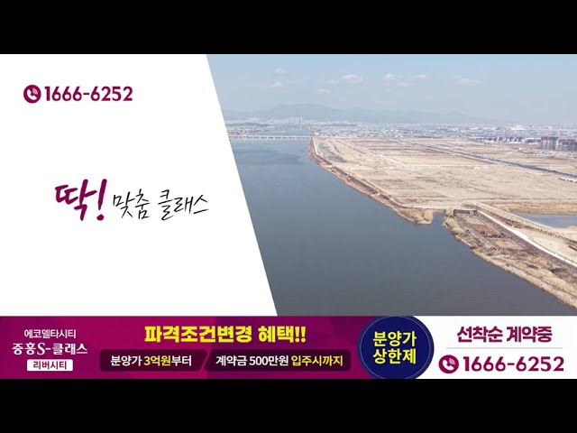 에코델타시티 중흥S클래스｜드론으로 보는 입지·주변환경·분양정보