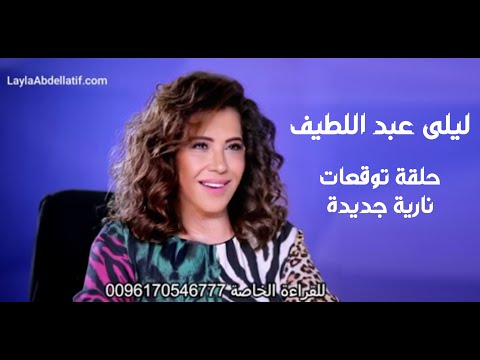 ليلى عبد اللطيف في حلقة توقعات نارية جديدة