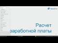 Программа iiko. Расчет зарплаты сотрудников.