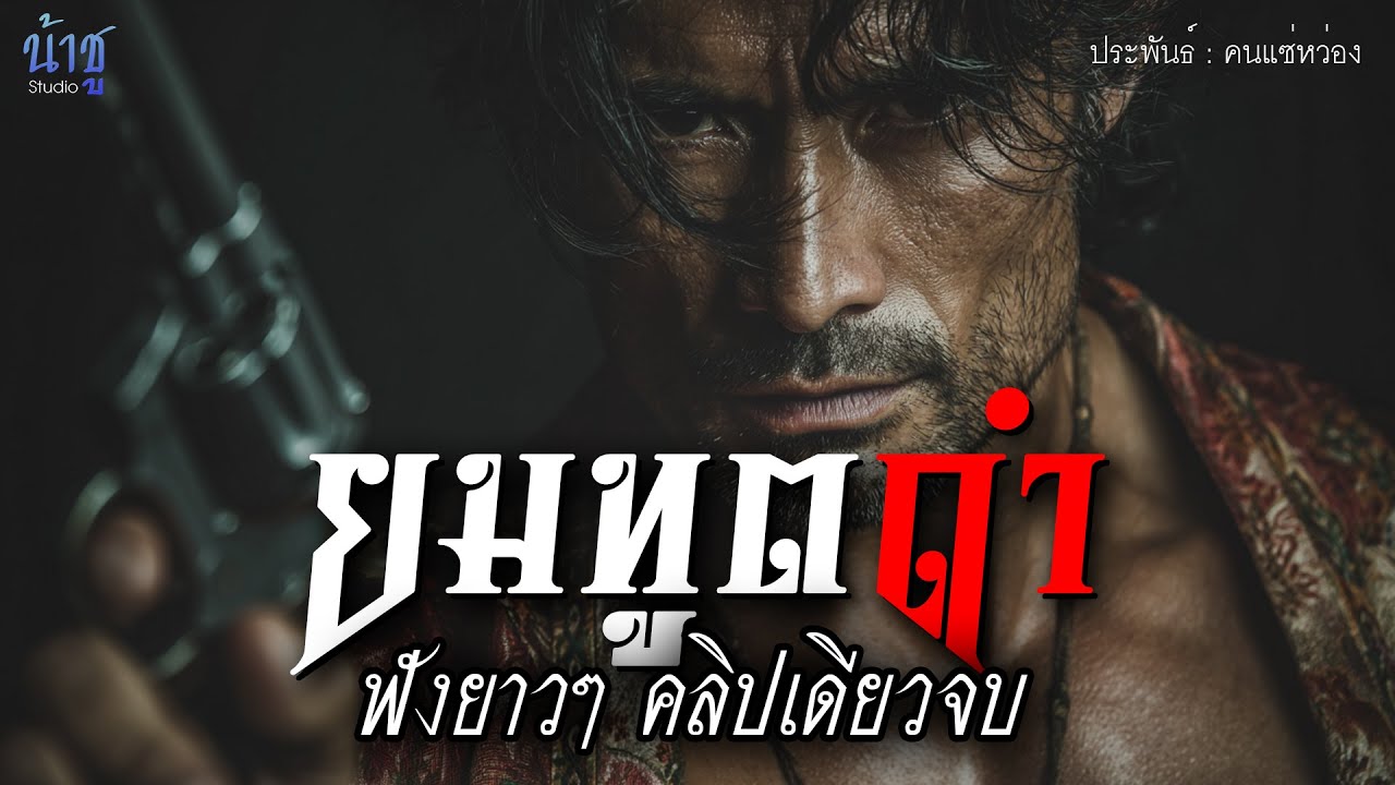 ยมทูตดำ! ฟังยาวๆ คลิปเดียวจบ | นิยายเสียง🎙️น้าชู