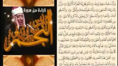 من سورة النجم - عبدالباسط عبد الصمد
