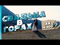 Свадьба в Сочи в горах!Как сделать и сколько это стоит?