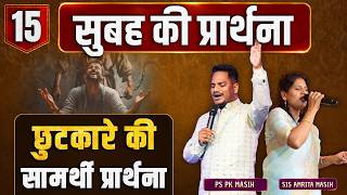 Morning prayer | बंधन टूट जाएँगे | Ps PK masih & Sis Amrita masih | hindi bible message