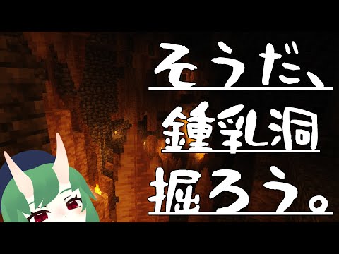 【Minecraft】鍾乳洞、掘るか…