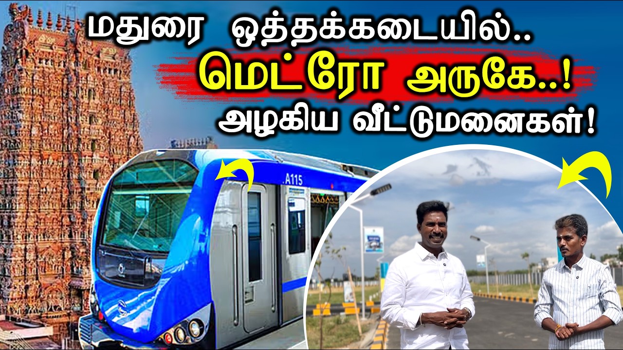 மதுரை மெட்ரோ அருகே ஒத்தக்கடையில் அழகிய வீட்டு மனைகள் Vip Emarald City Madurai  #landforsalemadurai