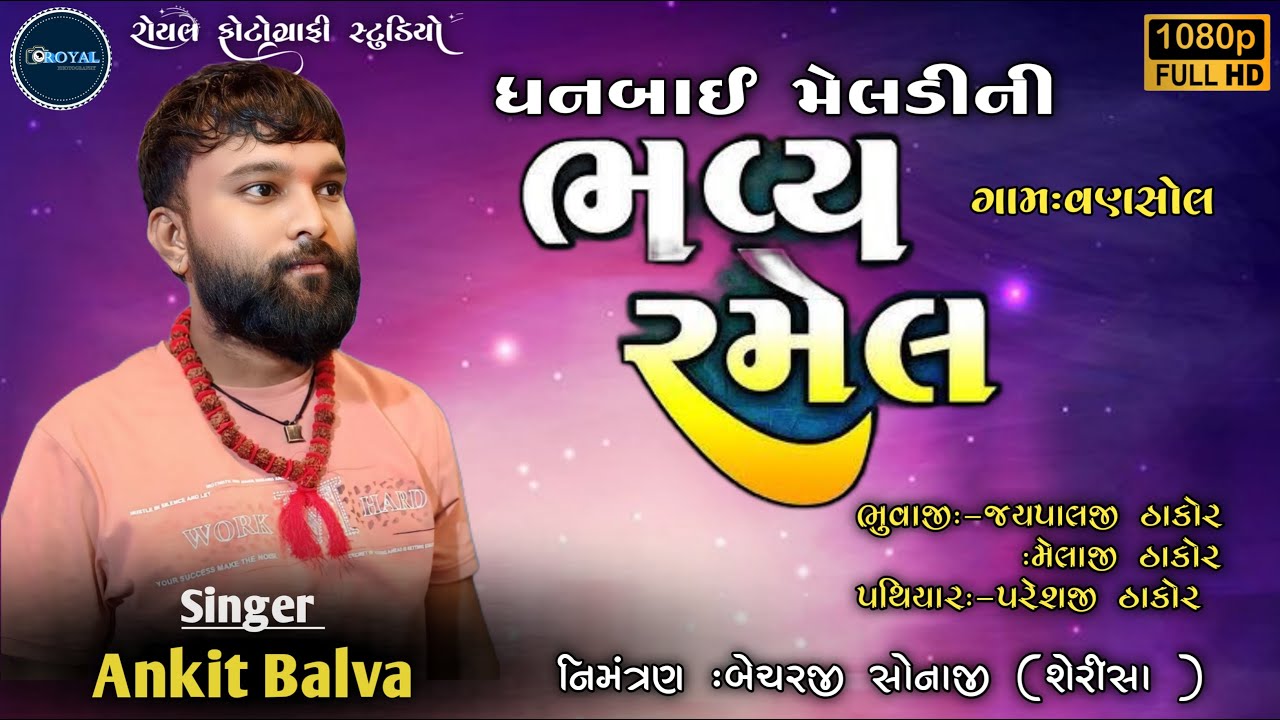 shri dhanbai meldi  mata ni bhavya ramel 🟠|| singer ankit balva vansol🟠