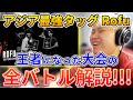 【アジチャン】Rofuがアジア1位になったバトルがやばすぎた!? | 日本一が解説!! 動画で学ぶビートボックス講座 | #8
